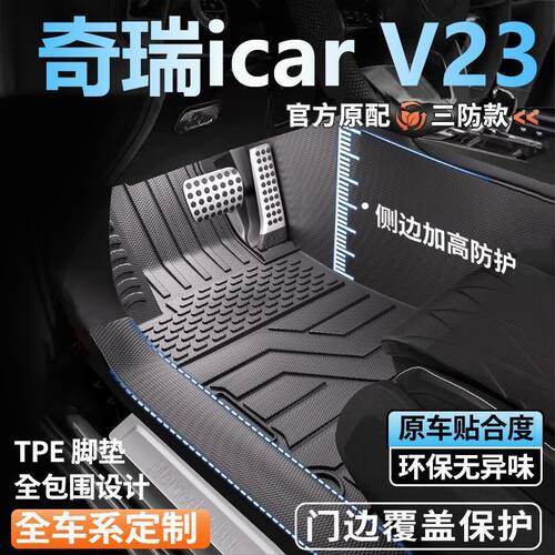 奇瑞icar V23专用全包围脚垫25新款脚踏垫全套包门槛tpe汽车脚垫