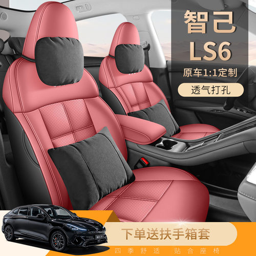 2025款 超强性能灵蜥智享版智己LS6汽车座套专车专用全包围坐垫套