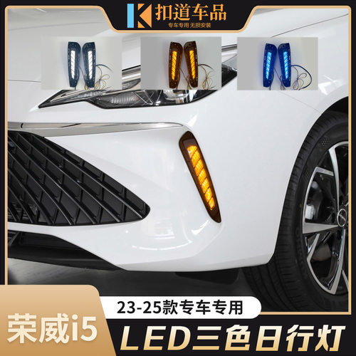适用于荣威I5日行灯23/24/25款荣威I5改装LED日间行车灯流水3色灯