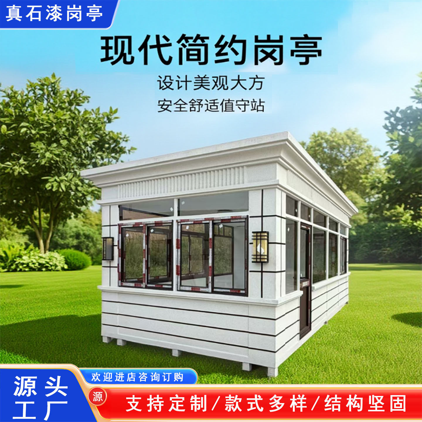 真石漆岗亭成品门卫值班室钢结构保安亭移动户外收费保安岗室图片
