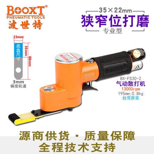 台湾BOOXT直供 BX-FS30-2圆弧槽位35x22气动砂纸风打磨抛光机偏角
