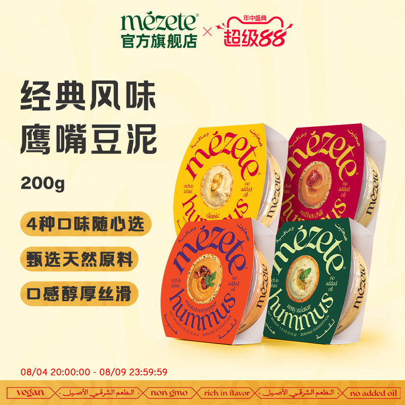 【新店开业】Mezete进口鹰嘴豆泥