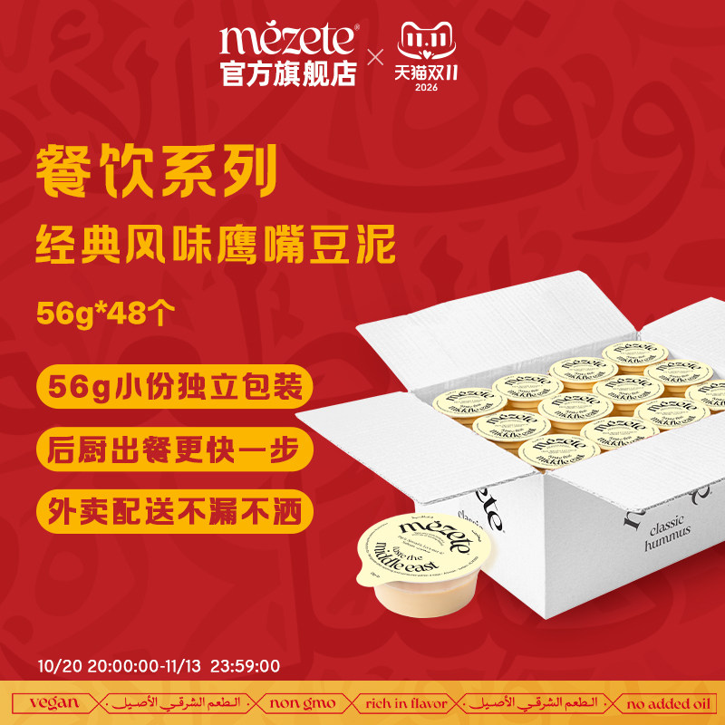 mezete鹰嘴豆泥经典风味56g*48
