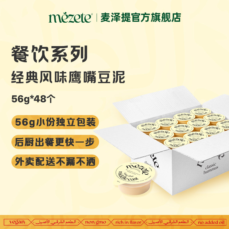 mezete鹰嘴豆泥经典风味56g*48