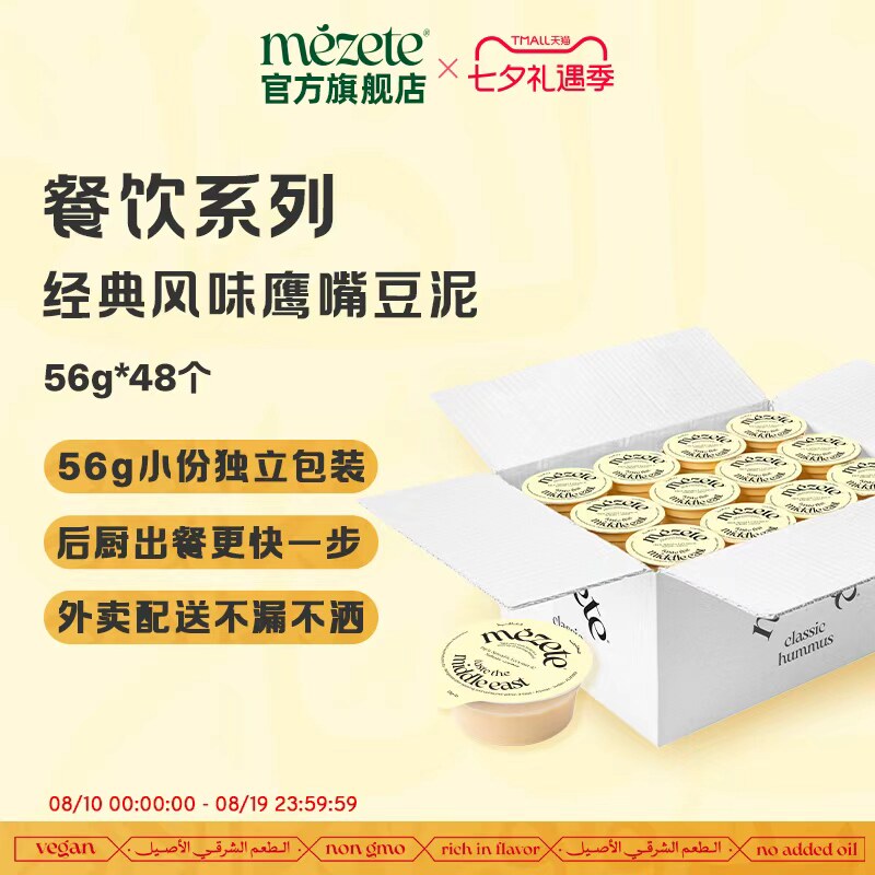 mezete鹰嘴豆泥经典风味56g*48