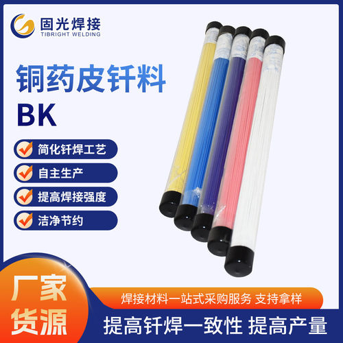 烟台铜药芯药皮钎料厂家批发BK药皮焊条焊环预成型自钎钎料可拿样