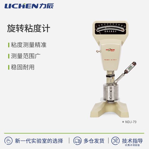 力辰科技NDJ-79系列旋转粘度计