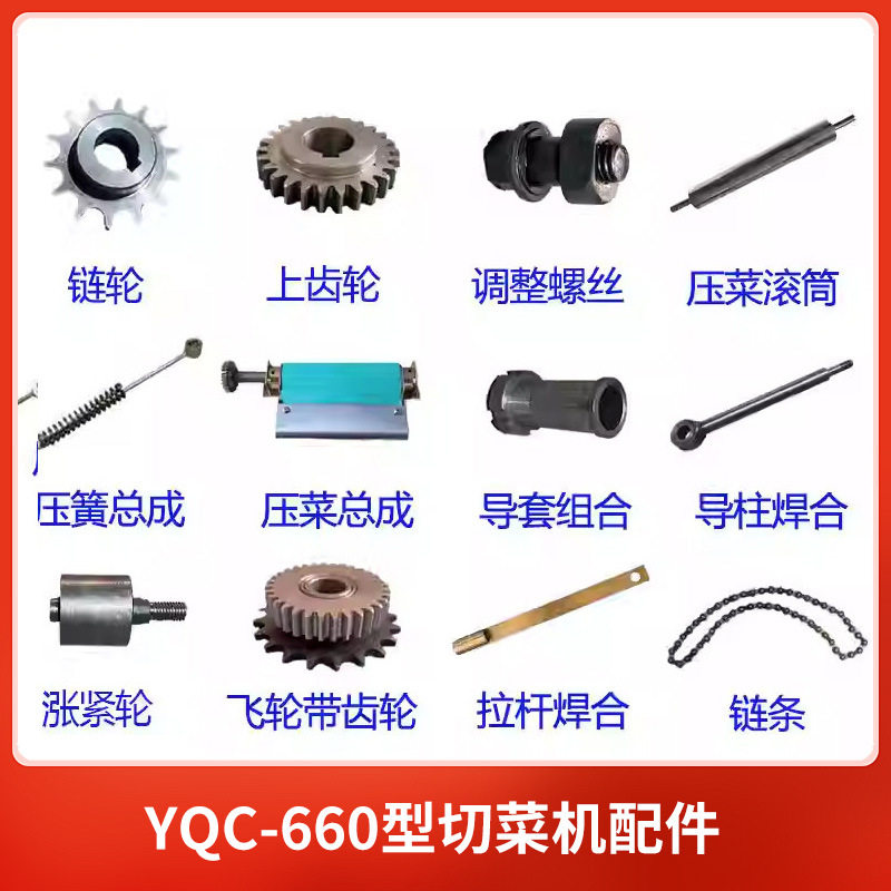 商用YQC660型切菜机配件齿轮链轮后拉带压菜滚筒零件螺丝导套银鹰图片