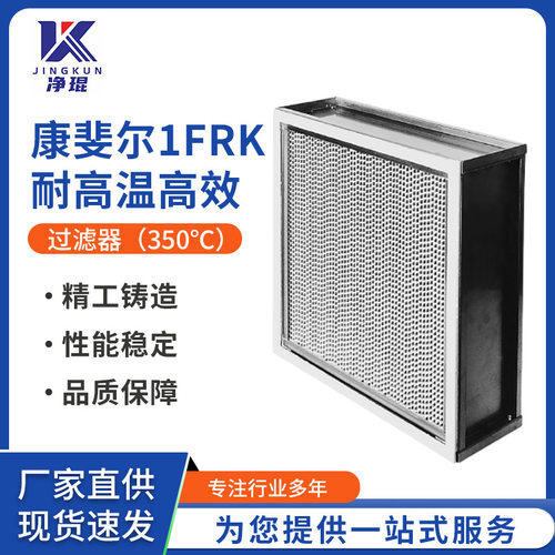 康斐尔过滤器康斐尔1FRK980-1W耐高温高效过滤器350度热风循环烘