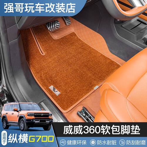 适用于纵横G700五六座版360软包全包围汽车脚垫羊毛全车地毯配件