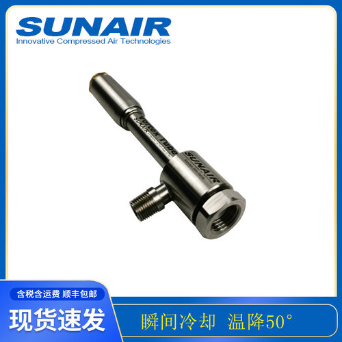 三艾 小型涡流管压缩空气涡旋制冷器温度可到零下30度W04/W08