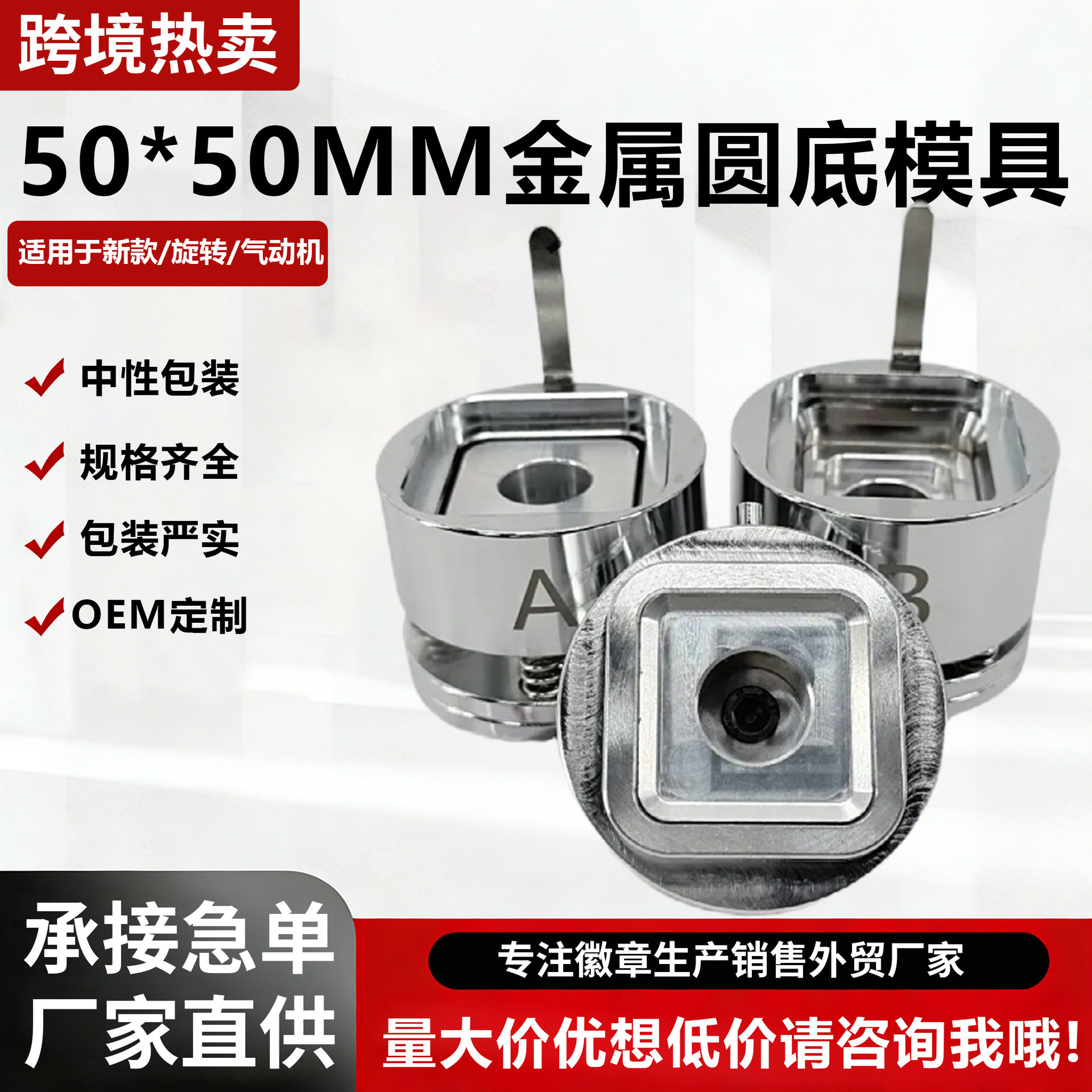 工厂直供37X37mm金属圆底异形模具吧唧机设备制作配件图片