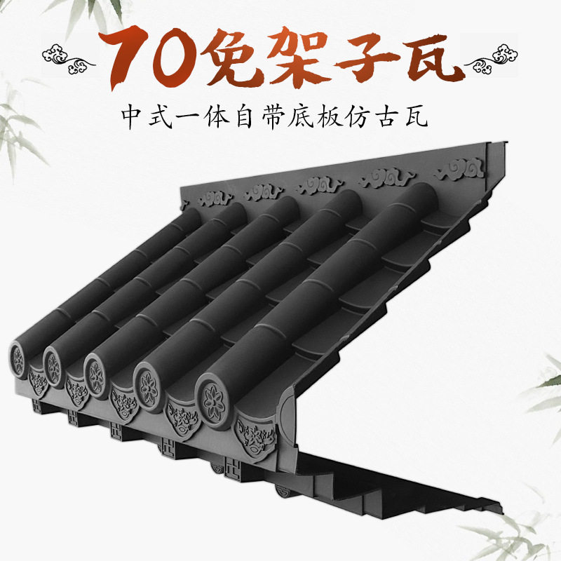 梦古特厚70免架子瓦树脂仿古一体屋檐中式立体兔架子塑料装饰瓦图片