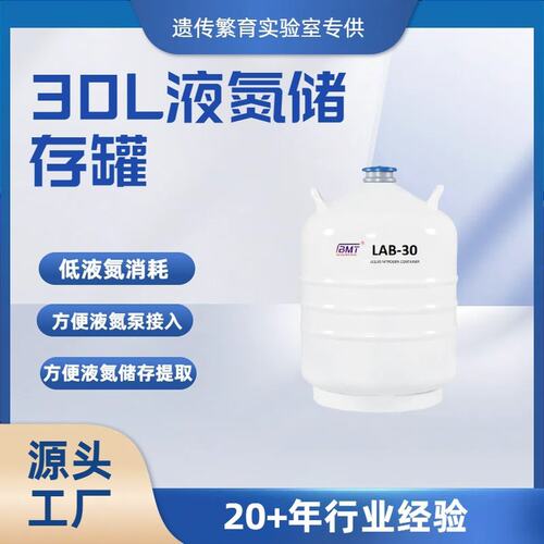 BMT30升i小口径LAB系列液氮型液氮罐/贮存罐Lab-30