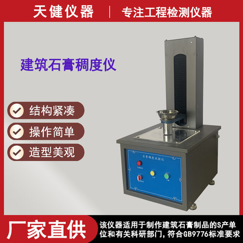 建筑石膏稠度仪测定CHD-50电动石膏稠度检测仪φ50*100mm稠度试筒