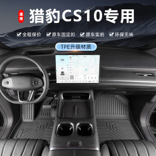 专用于猎豹CS10脚垫tpe防水20 15-19款1.5 2.0T车地垫子汽车脚垫