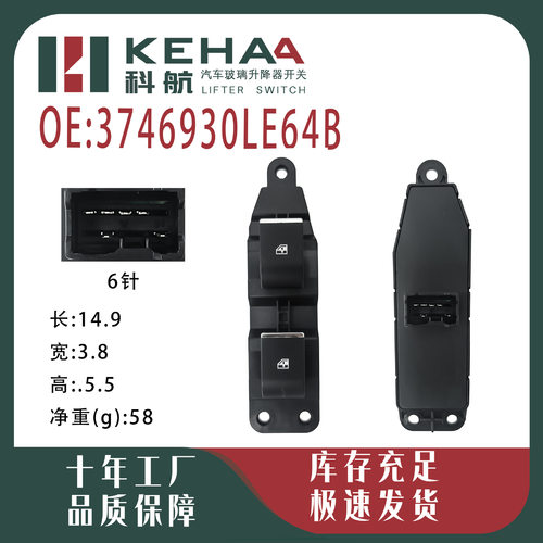 3746930LE64B适用康铃12V主驾玻璃升降按键开关车窗控制总成0280