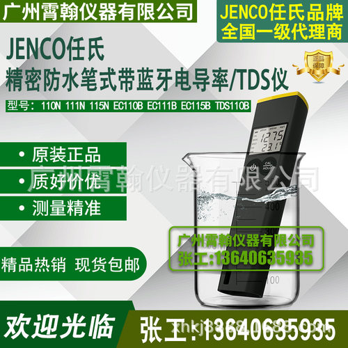 110N/111N/115N/EC111B任氏JENCO笔形式带蓝牙电导率仪计笔EC115B