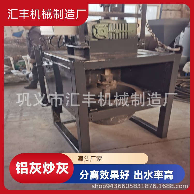 小型铝灰分离机熔铝熔配套设备工业铝灰铝渣分离 汇丰 小型炒灰机