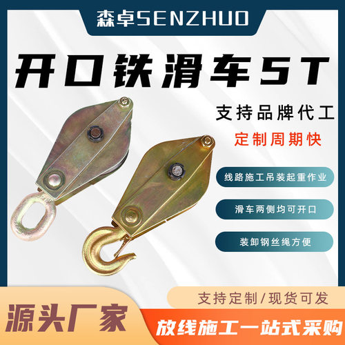 5T开口铁滑车多吨位开口吊钩起重滑轮国标非标吊钩型钢丝绳滑轮