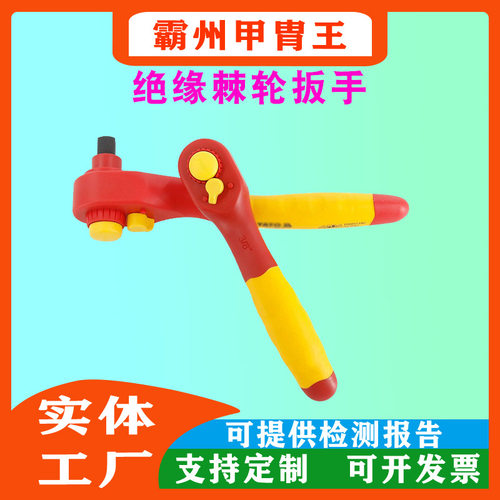耐高压紧固螺栓用电力电工用高压绝缘棘轮扳手双向棘轮锁扣扳手