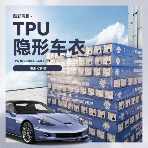 7.5mil车衣 8.5mil车衣 TPU隐形车衣PPF汽车漆面保护膜疏水车衣膜