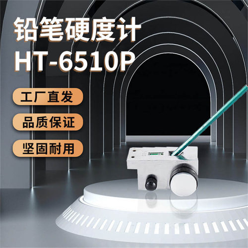 兰泰HT-6510P铅笔硬度计漆面硬度仪漆面硬度计油漆测量硬度计
