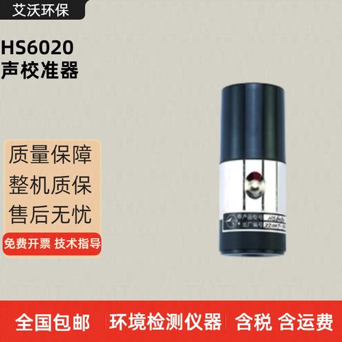 HS6020声校准器 声级计 噪音计 噪声检测仪校准装置
