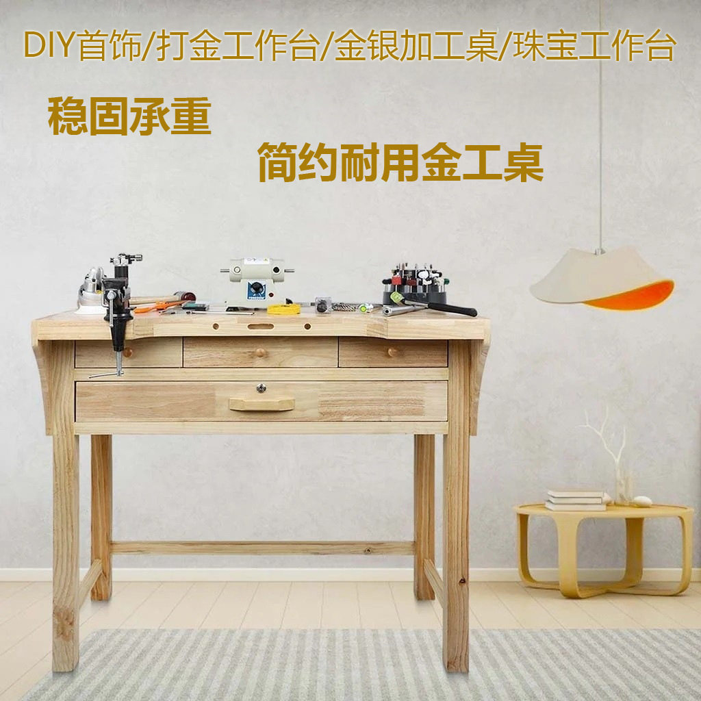 金工工作台 实木金工桌DIY手工打金操作台金银首饰加工专用实木桌图片