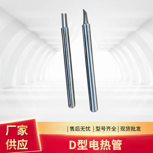 厂家批发 不锈钢加热管 D型电热管 防干烧电热管 翅片电加热管