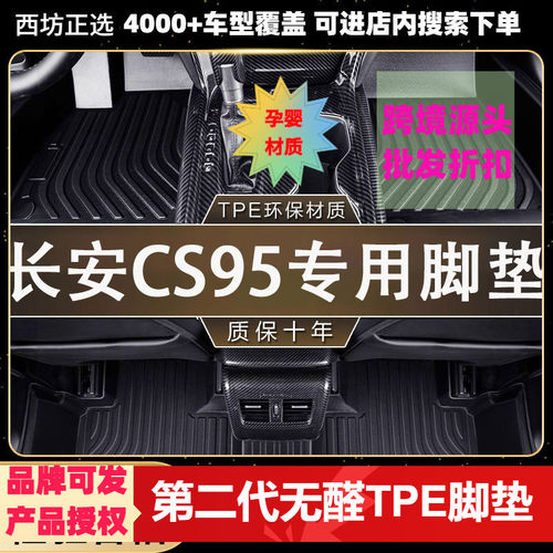 长安CS95适用tpe汽车脚垫全包围TPE专车专用无味好料加大款