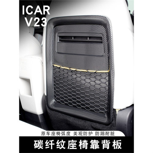 适用于ICAR V23座椅靠背防踢板垫专用改装内饰保护用品配件大全