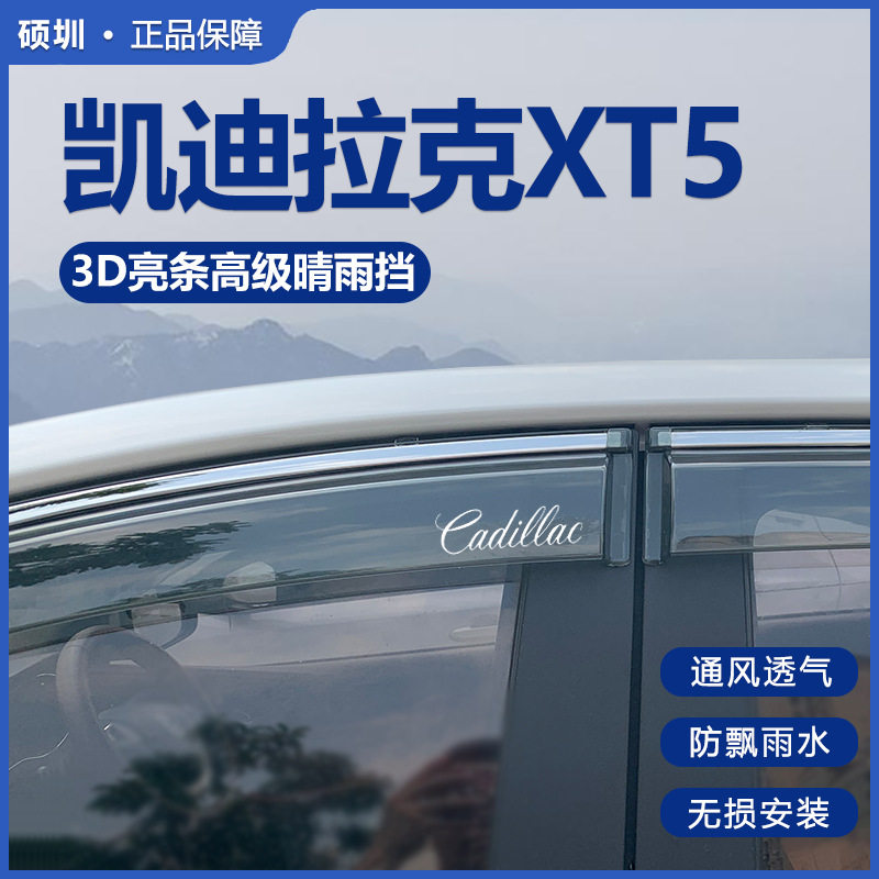 适用凯迪拉克XT5晴雨挡车窗挡雨板用品改装配件汽车外观配饰雨眉图片