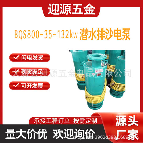 BQS800-35-132kw 防爆潜水排沙电泵 132KW隔爆型排污泵