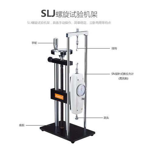 SUNDOO山度螺旋试验机架SLJ推拉力计试验机架SLR手动试验机台SLK