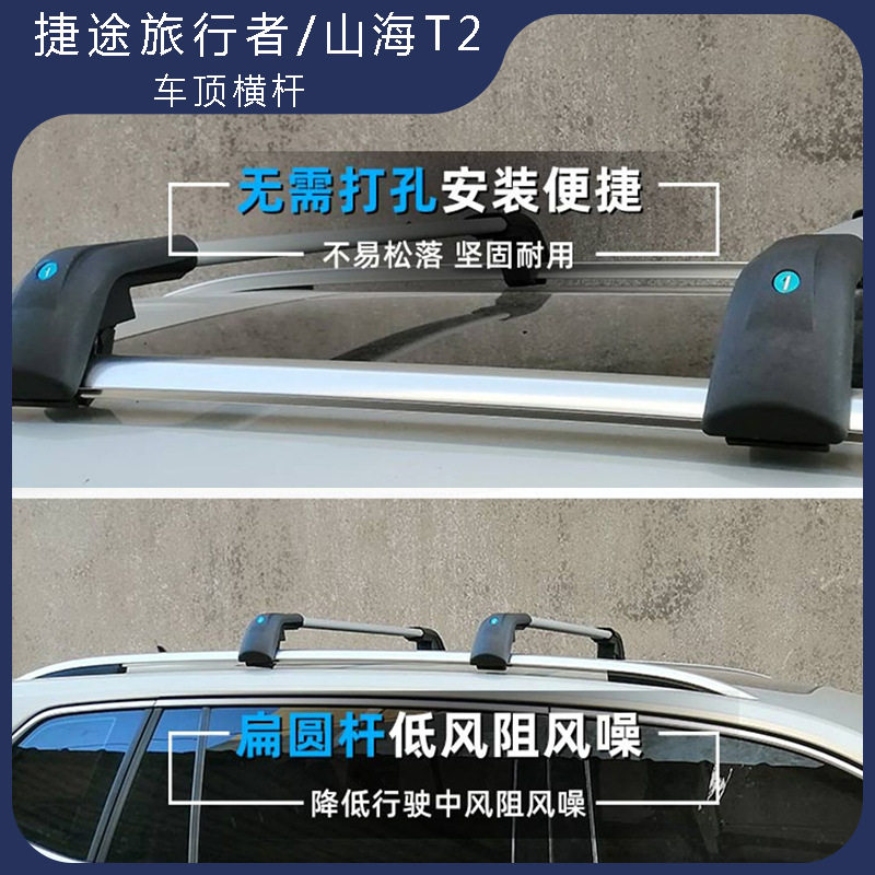 捷途旅行者/山海T2专用车顶行李载重横杆铝合金免打孔加厚载货架图片