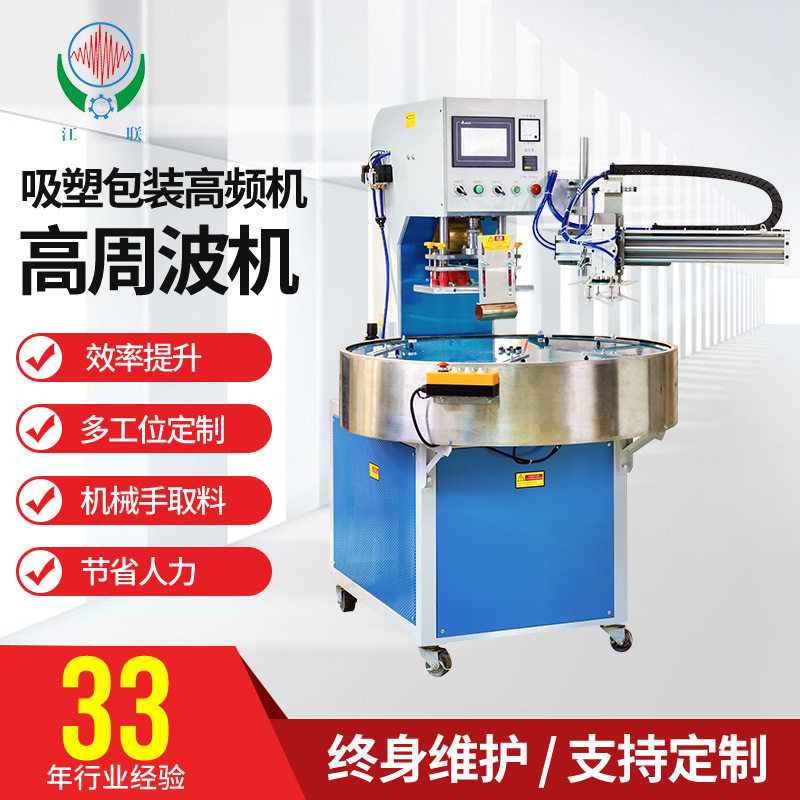 联兴 吸塑包装自动转盘机 PVC/PET塑料封口热合高频机高周波机图片