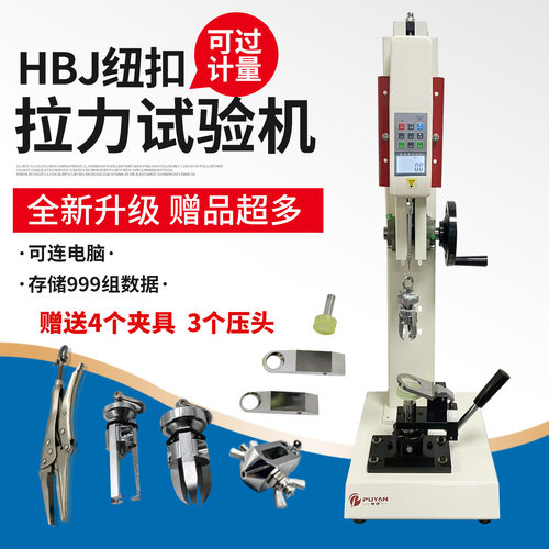 普研HBJ钮扣拉力测试机架仪器推拉力计服装纽扣拉力试验机升级版