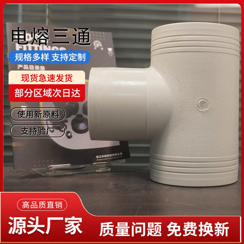 PERT电熔等径接头 生产厂家 管材配件 电熔正三通T125