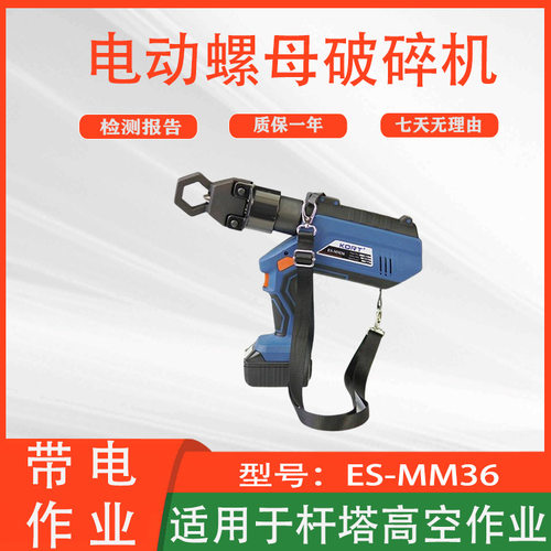 高空作业螺帽破除机电力螺栓切除机ES-MM36电动螺母破碎机