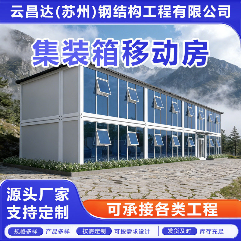 集装箱移动房工地住人宿舍办公临时房可拆卸简易组装活动板房箱式图片