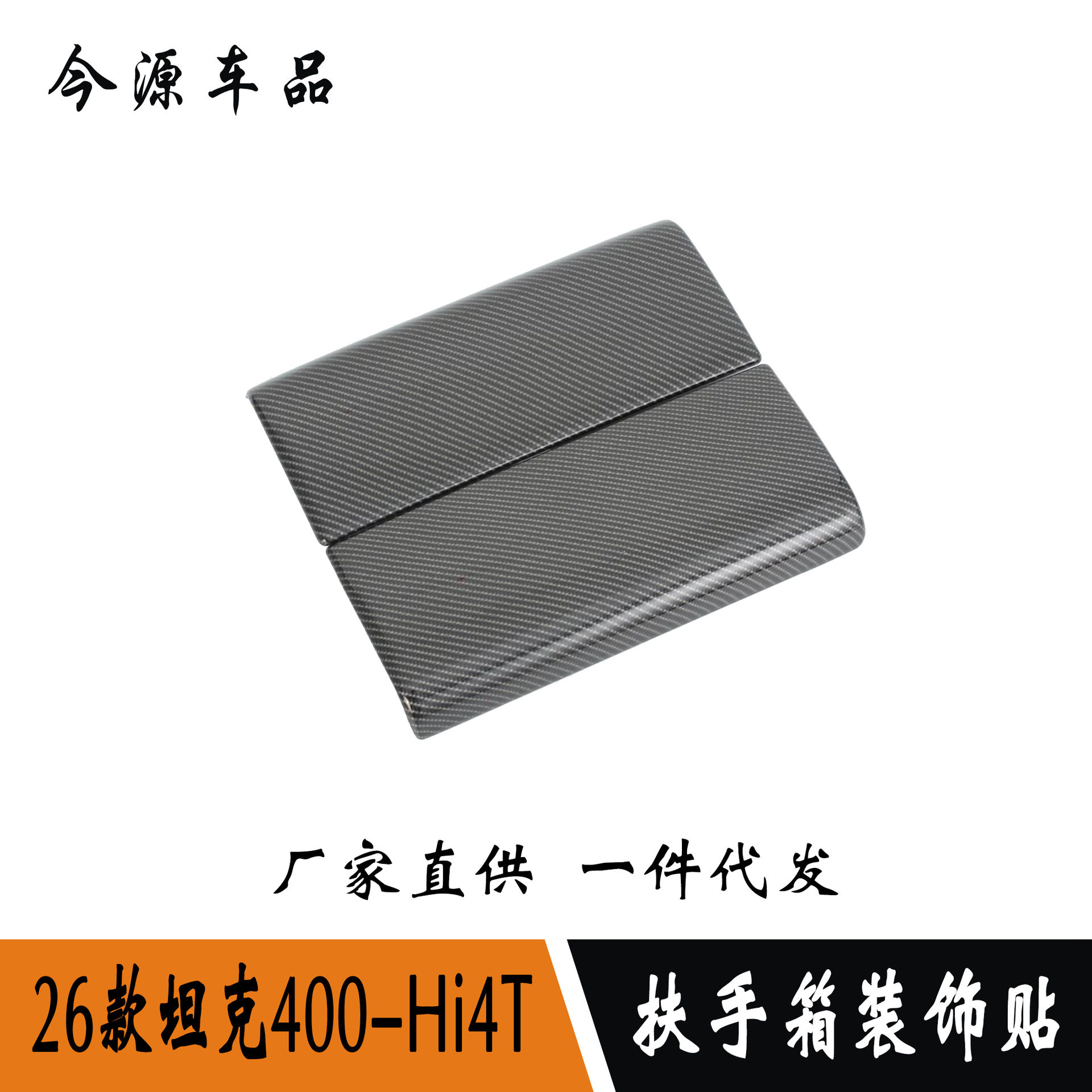 适用于26款坦克400Hi4-T改装扶手箱装饰盖中控扶手箱贴内饰装饰贴图片