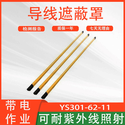YS301-62-11导线遮蔽罩电力施工高压保护管防触电绝缘防护管