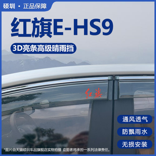 2024款红旗E-HS9晴雨挡改装配件遮雨板红旗ehs9车窗雨眉档防雨条