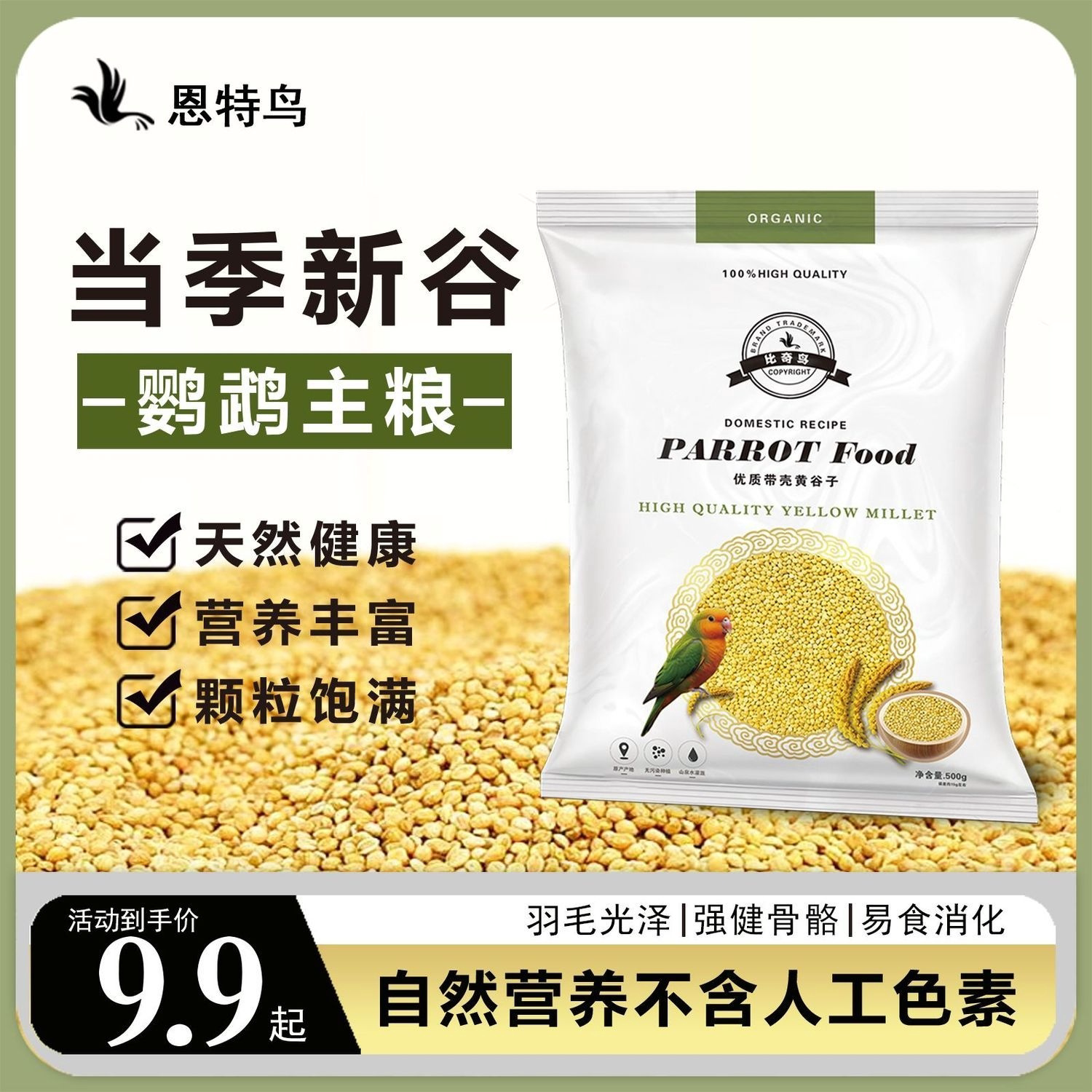 恩特鸟鹦鹉主粮带壳小米营养足