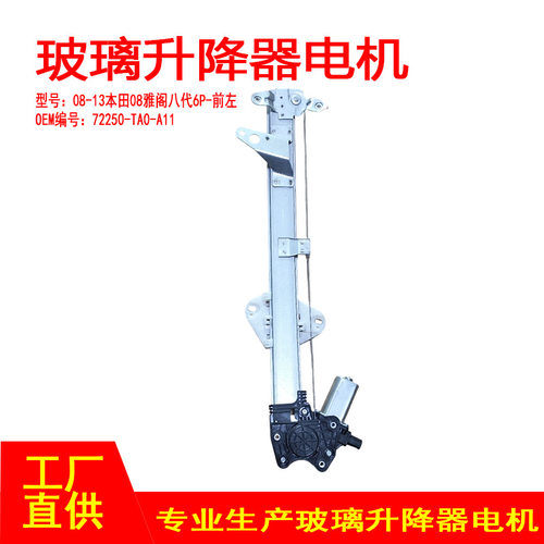 72250-TA0-A11适用08-13本田08雅阁八代车窗玻璃升降器电机前左6p
