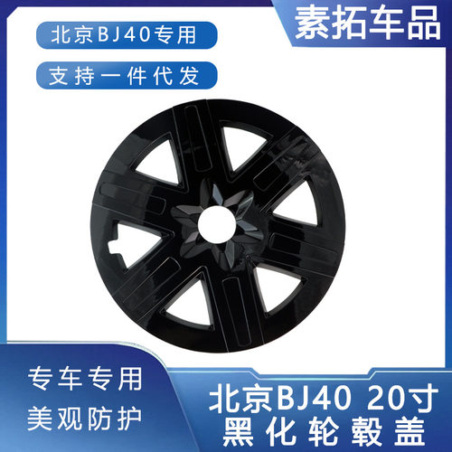 适用于北京BJ40增程黑化轮毂盖20寸防刮耐蹭黑武士保护罩改装用品