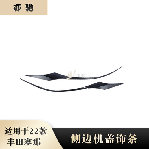 适用于21-22款赛那Sienna塞纳 改装前机盖饰条大灯眉中网亮条贴片