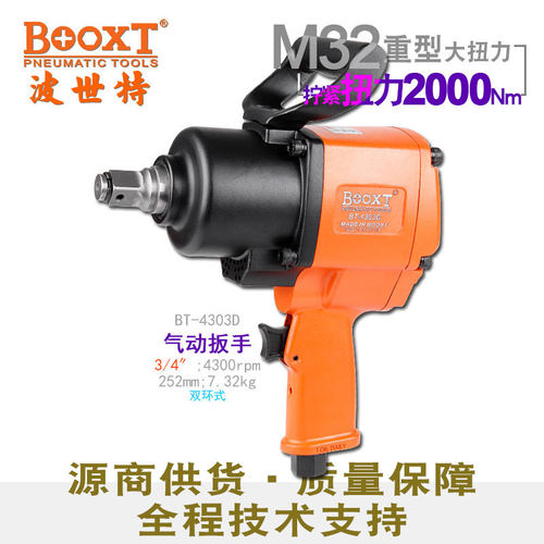 台湾BOOXT直供 BT-4303D便宜中型枪气动扳手中风炮3/4寸 强力M32