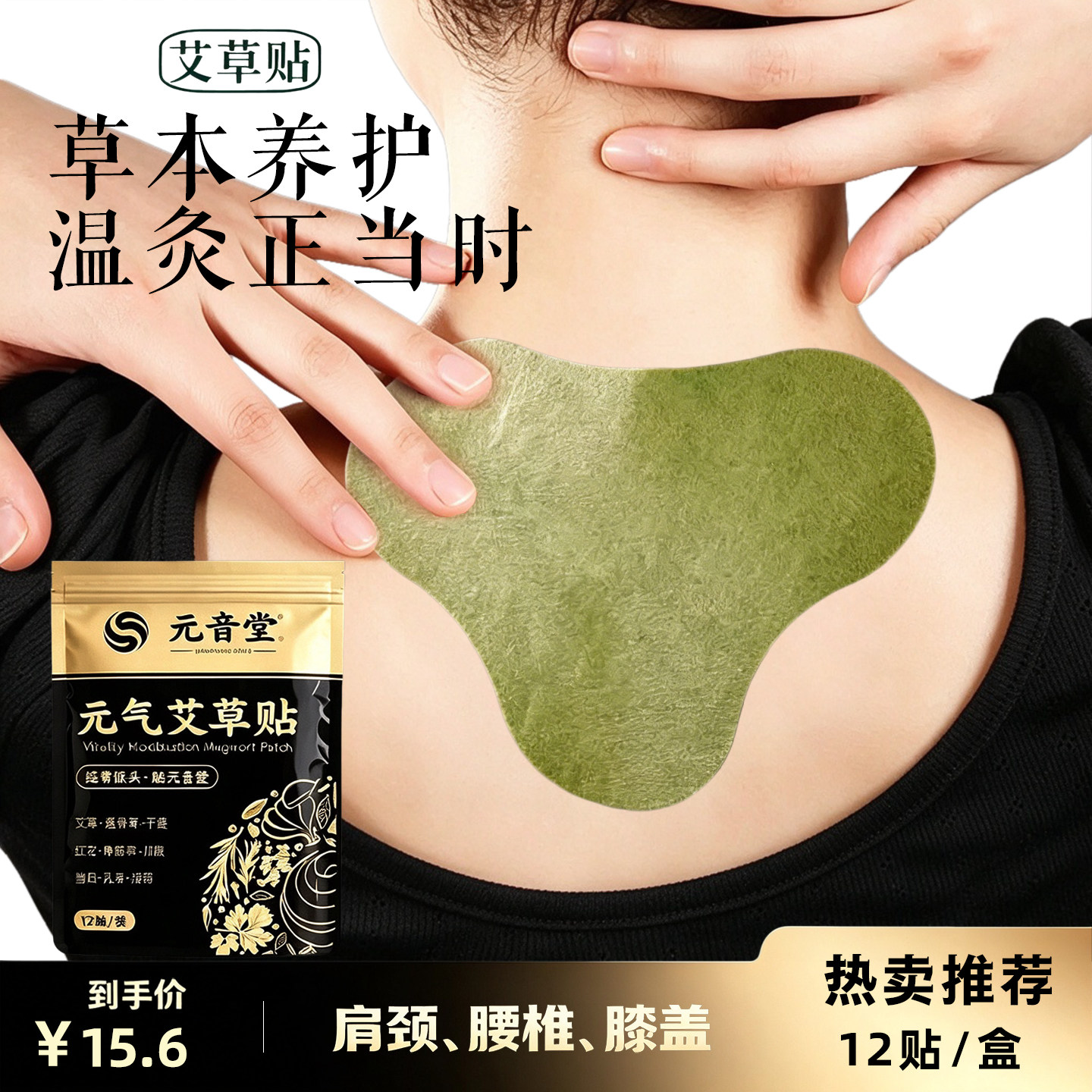 元音堂艾草贴肩颈/腰椎/膝盖家用养热缓解正品12片/盒